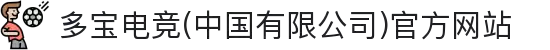 多宝电竞(中国有限公司)官方网站